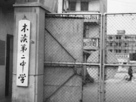 老二中老校门