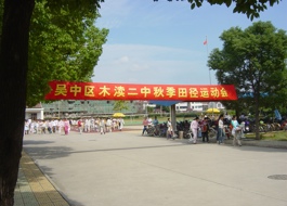 2005秋季田径运动会