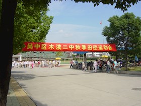 2005秋季田径运动会