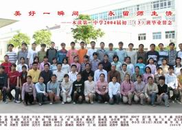 2004届初中（3）班