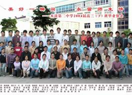 2004届高中（3）班