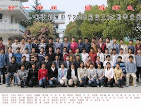 2005届高中（6）班