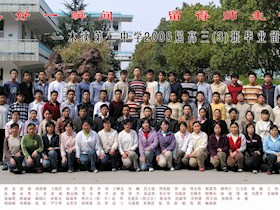 2005届高中（3）班