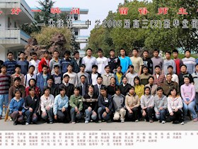 2005届高中（2）班