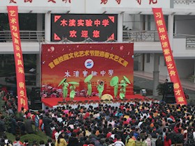木渎实验中学首届校园文化艺术节