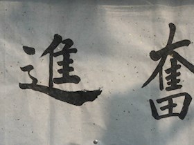 学生书画作品