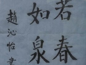 学生书画作品