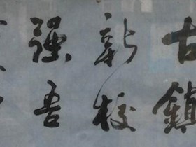 金溢清老师书法作品