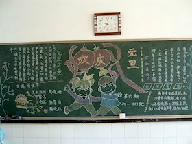 欢庆元旦