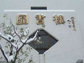 校园之冬3