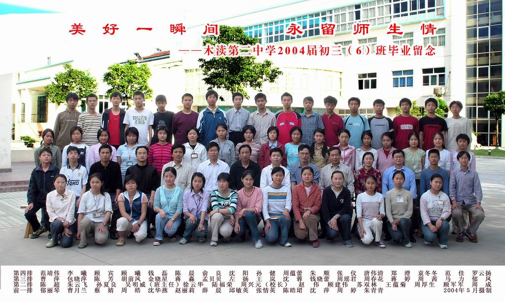 2004届初中（6）班