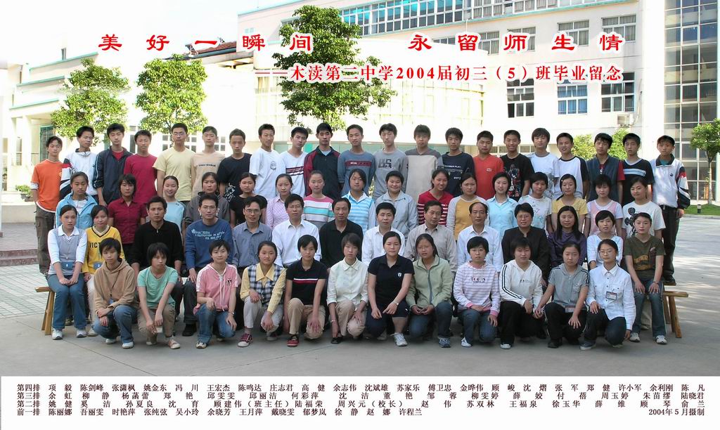 2004届初中（5）班