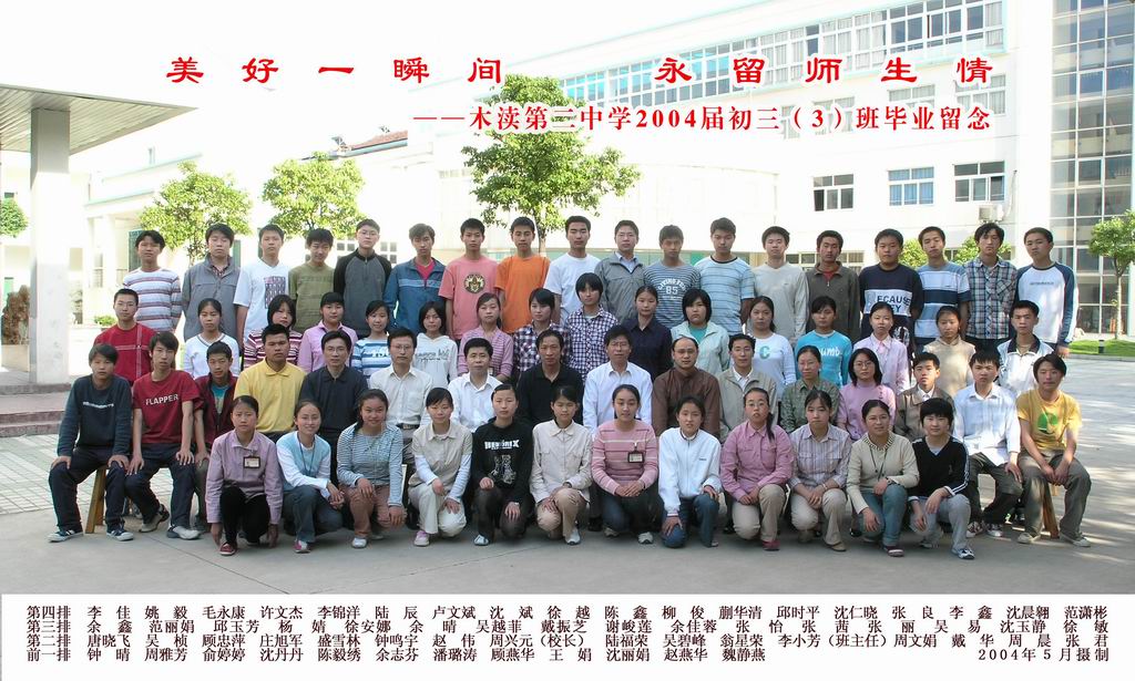 2004届初中（3）班