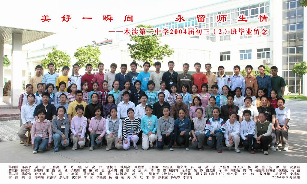 2004届初中（2）班
