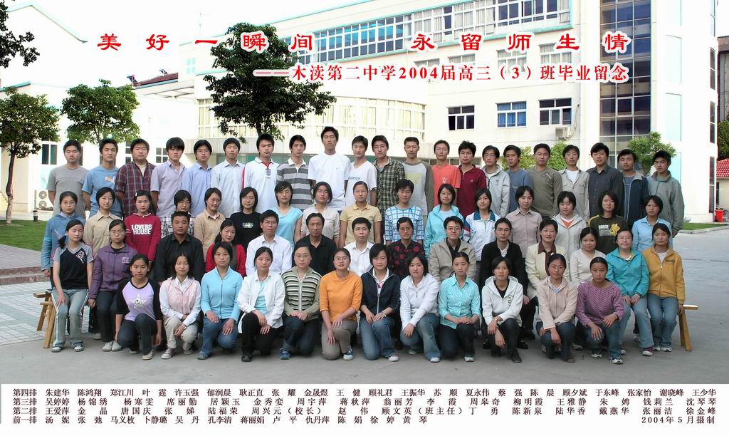 2004届高中（3）班