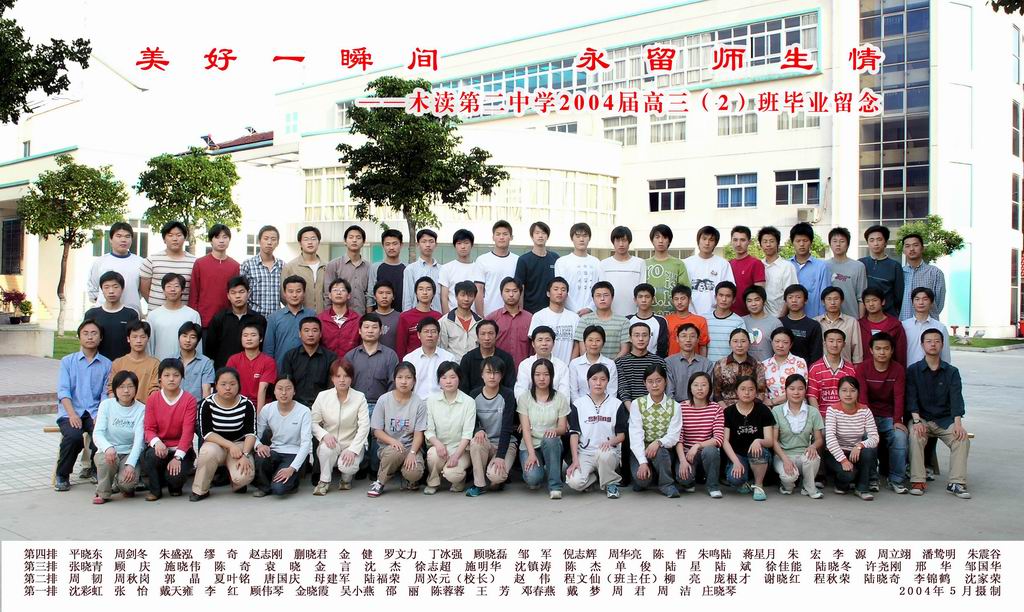 2004届高中（2）班