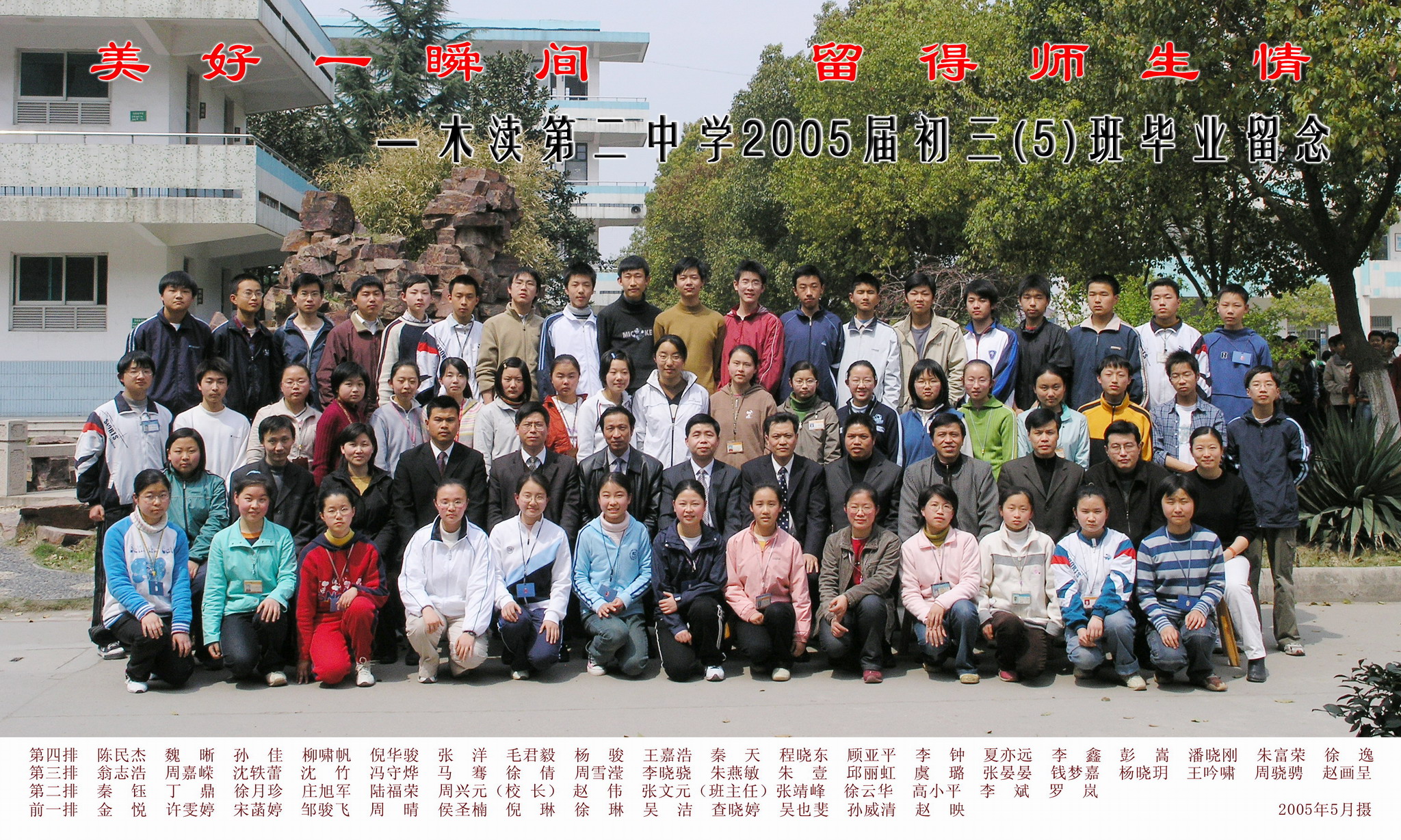 2005届初中（5）班