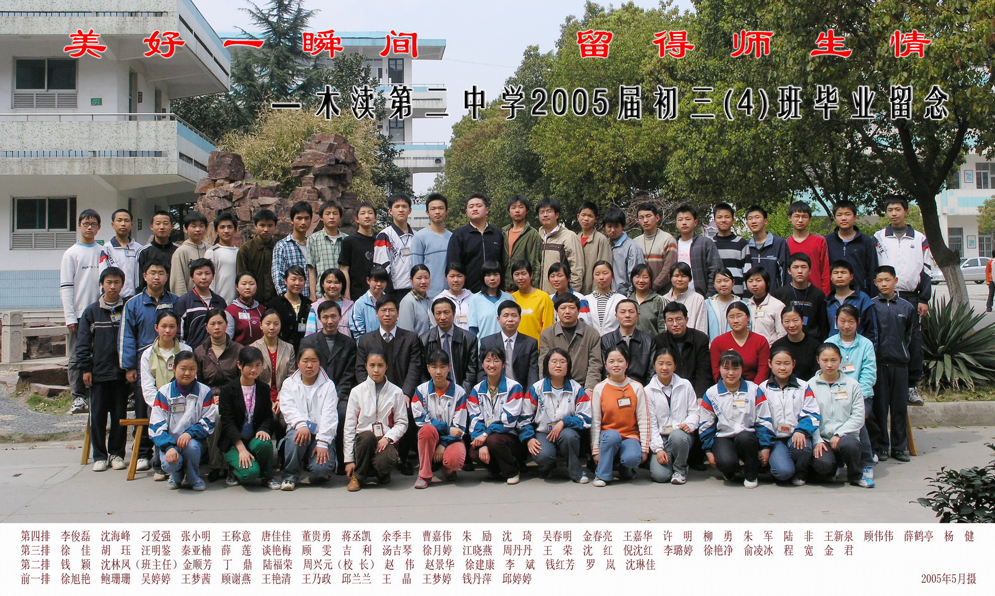 2005届初中（4）班