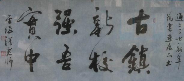 金溢清老师书法作品