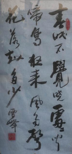 孙雪峰老师书法作品